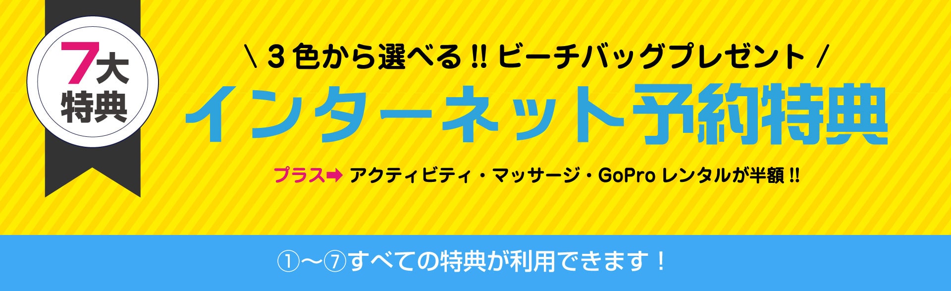 ウェブ予約特典