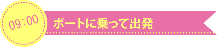 ボートに乗って出発