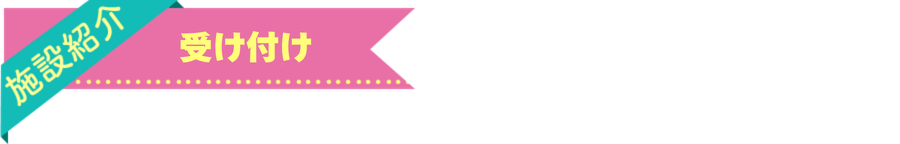 受付