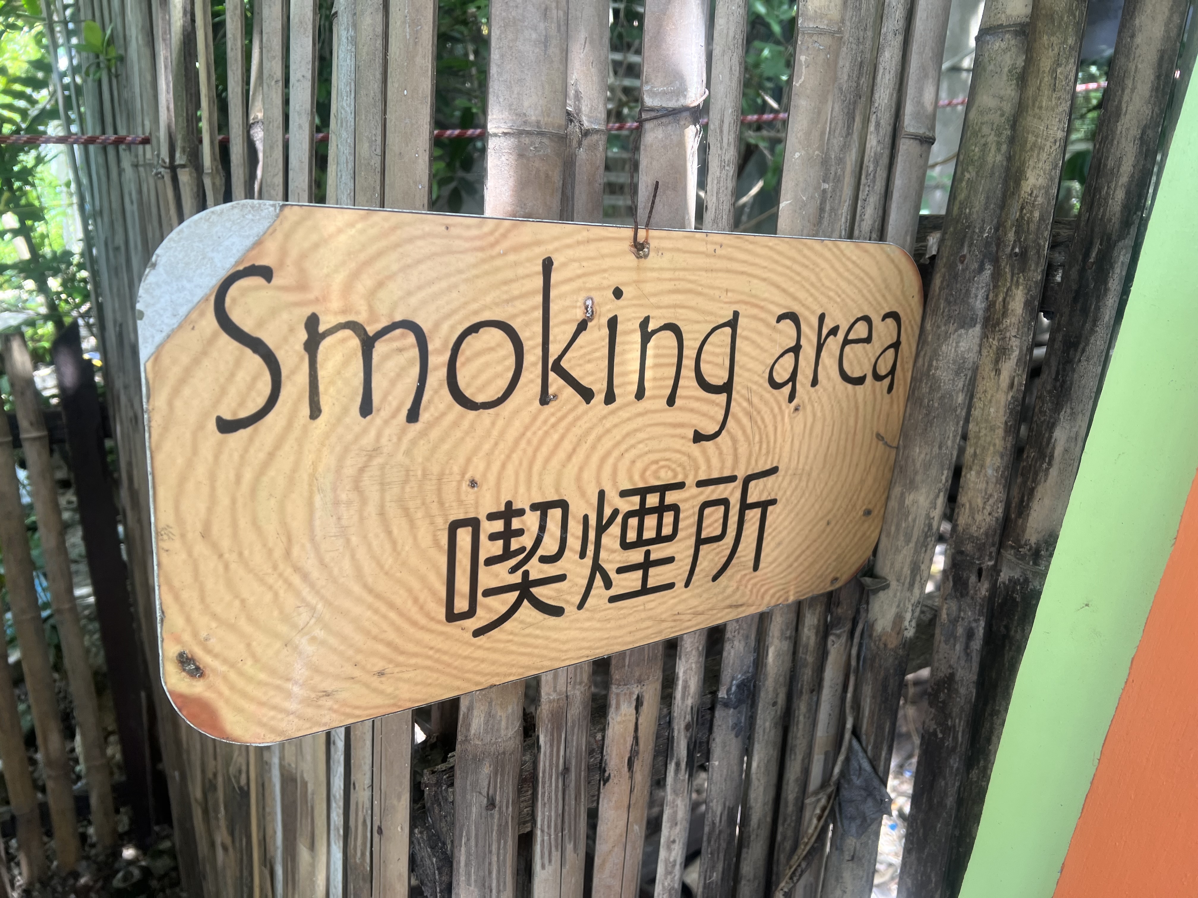 喫煙所